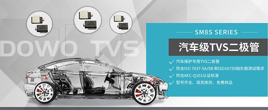 汽車(chē)級(jí)TVS.jpg